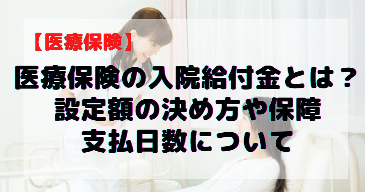 入院給付金の設定